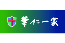 華仁一家基金有限公司