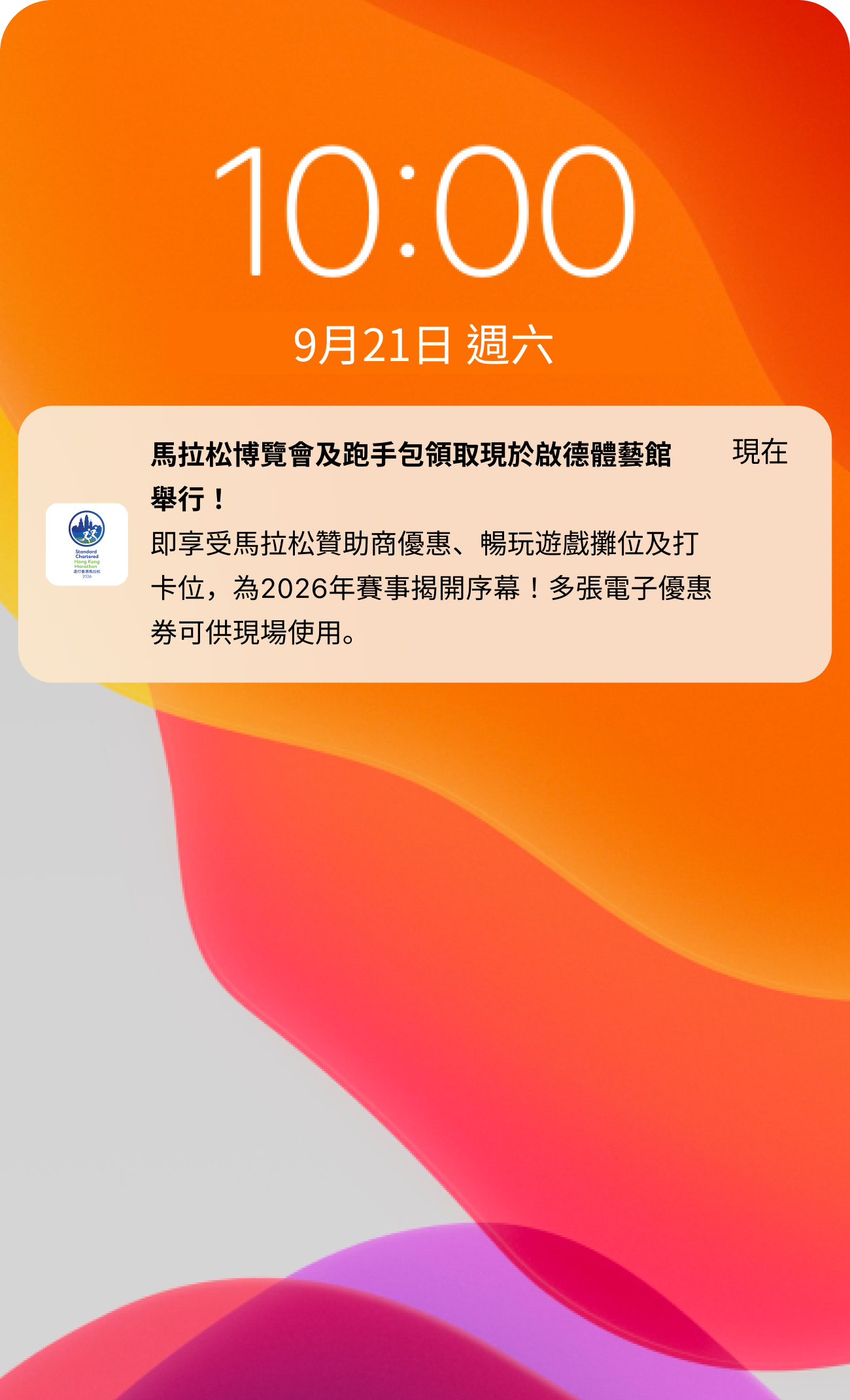 接收最新賽事資訊及下載馬拉松贊助商優惠