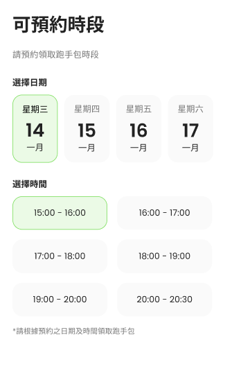 預約領取跑手包