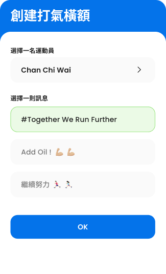 為跑手打氣及分享喜悅
